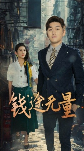 资源《钱途无量&商途破黑局》的海报