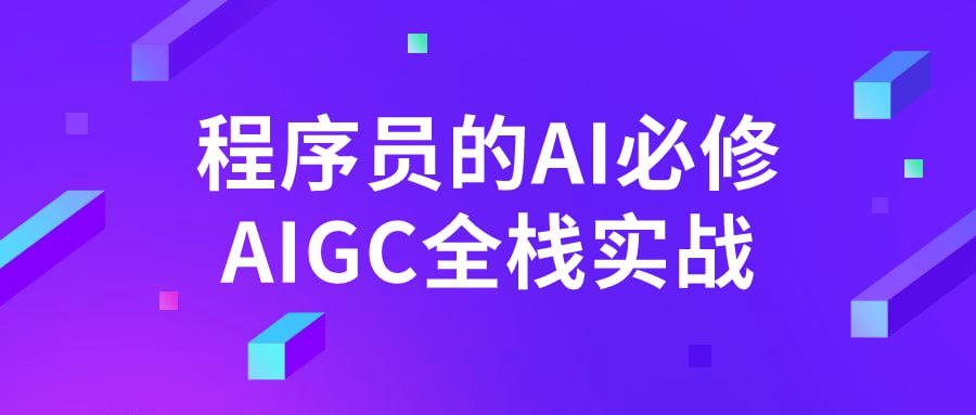 资源《程序员的AI必修AIGC全栈实战》的海报