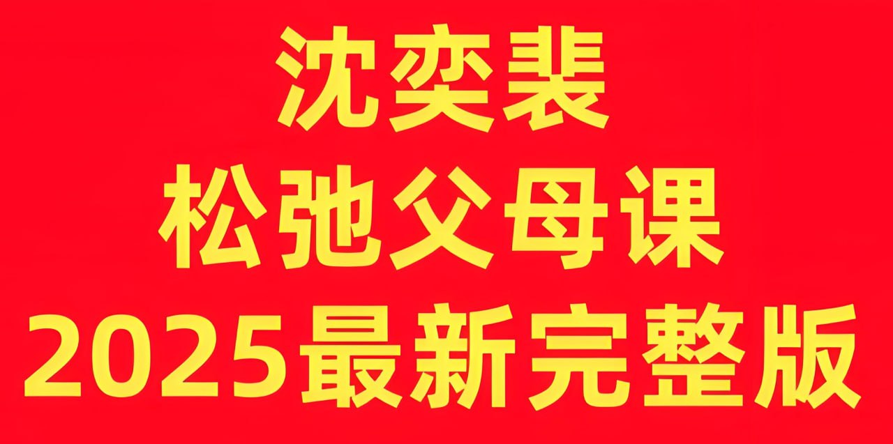 资源《沈奕斐《松弛父母课 (2025版) 》》的海报