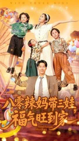 八零辣妈带三娃，福气旺到家