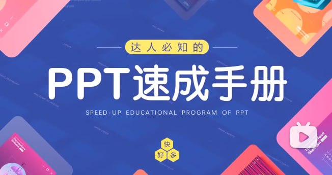 资源《【70讲PPT速成课程】》的海报