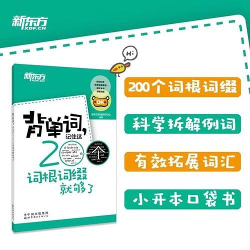 资源《《背单词，记住这200个词根词缀就够了》200词根词缀必须会 背单词事半功倍 新东方[pdf]》的海报