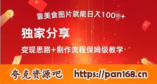资源《【靠美食图片就能日入100+】独家分享变现思路+制作流程保姆级教学》的海报