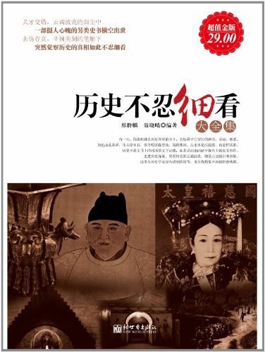 资源《《历史不忍细看大全集》生动有趣的历史画卷[epub]》的海报