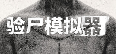 资源《验尸模拟器 v264.704》的海报