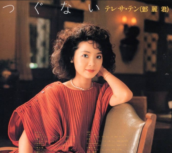 资源《邓丽君 - つぐない (偿还) (2022) FLAC》的海报