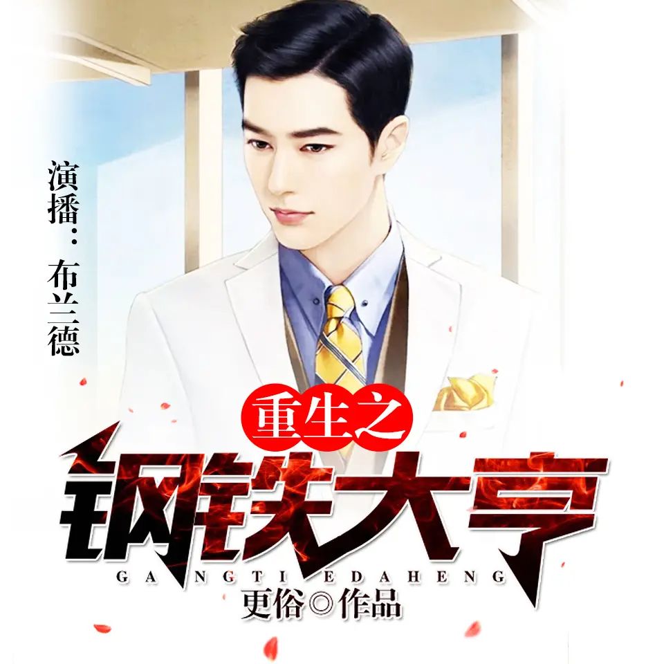 资源《多人有声剧《重生之钢铁大亨》著：更俗 播：布兰德 904集完》的海报