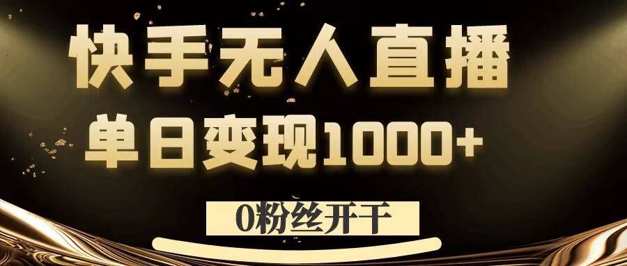 资源《0粉丝开干，快手无人直播，单日变现1k 【揭秘】》的海报