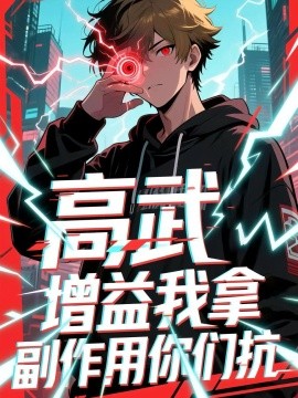 资源《高武增益我拿副作用你们抗》的海报