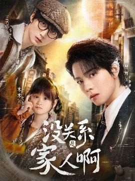 资源《没关系是家人啊》的海报