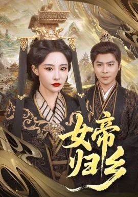 资源《女帝归乡》的海报