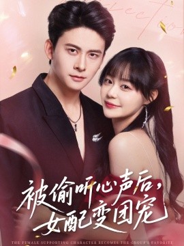 资源《被偷听心声后，女配变团宠》的海报