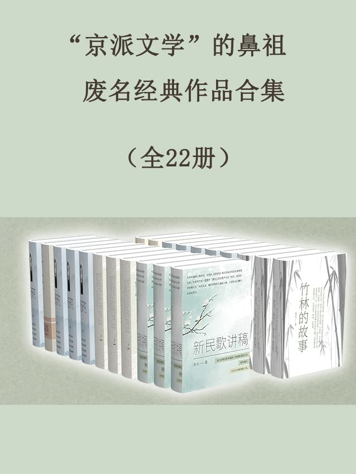 资源《“京派文学”的鼻祖废名经典作品合集（全22册） [﻿套装合集] [pdf+全格式]》的海报