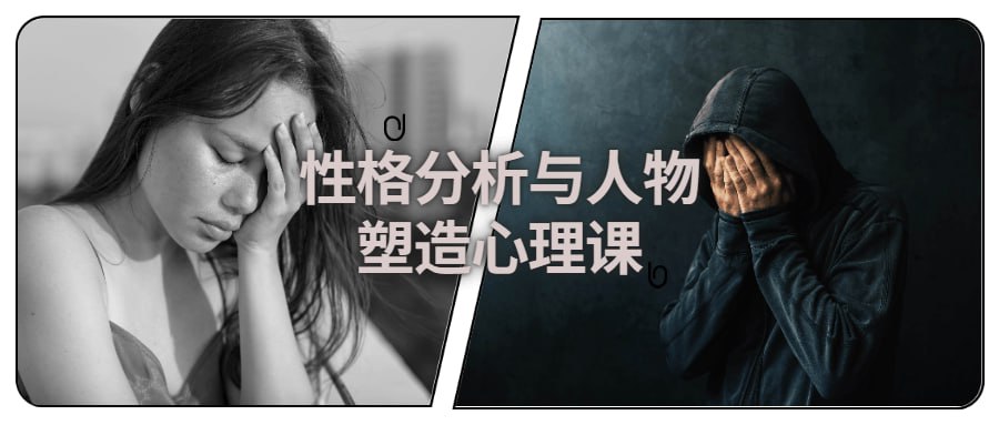 资源《性格分析与人物塑造心理课》的海报