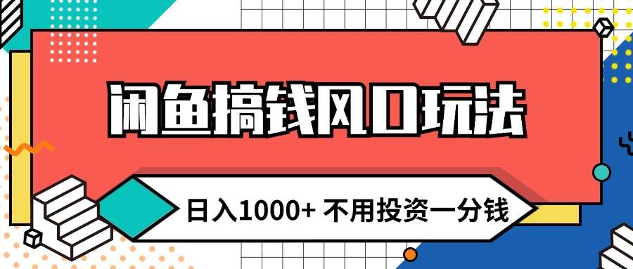 资源《闲鱼搞钱风口玩法 日入1000+ 不用投资一分钱 新手小白轻松上手》的海报