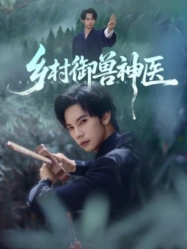 资源《乡村御兽神医》的海报