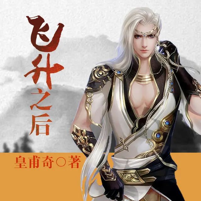资源《有声小说《飞升之后》著：皇甫奇 播：涛羽棠 358集完》的海报