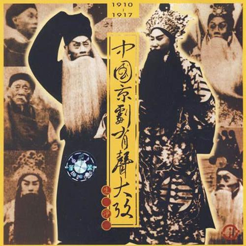 资源《中国京剧有声大全 30CD》的海报