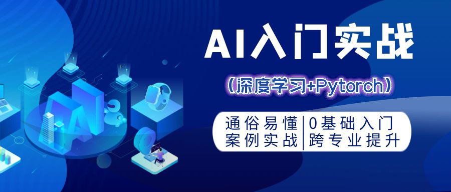 资源《零基础AI入门实战 (深度学习+Pytorch)》的海报