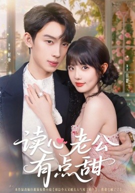 资源《读心老公有点甜》的海报
