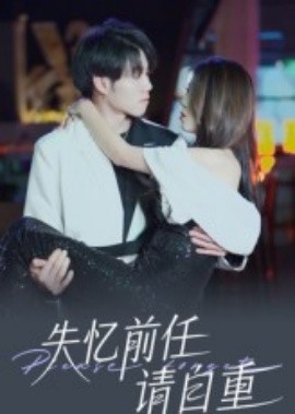 资源《失忆前任请自重》的海报