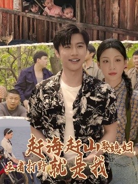 资源《赶海赶山娶媳，妇王者打野就是我》的海报