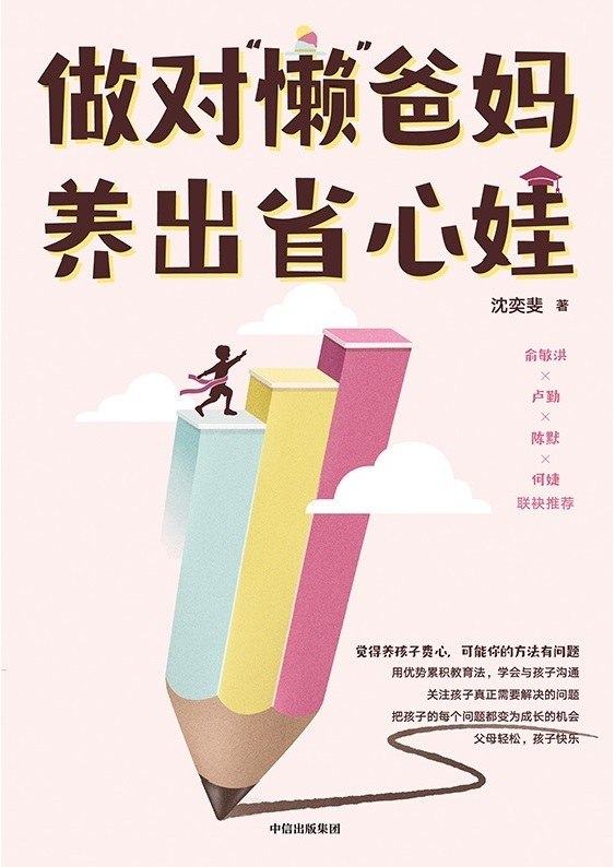 资源《《做对“懒”爸妈 养出省心娃》[PDF+AZW3+EPUB+MOBI]》的海报