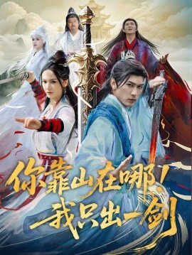 资源《你靠山在哪！我只出一剑》的海报