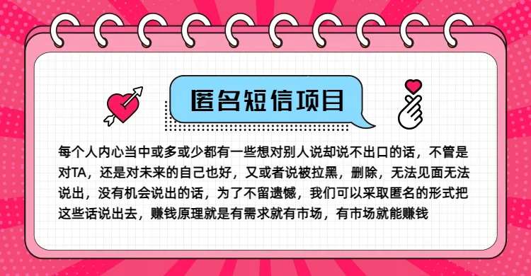 资源《冷门小众赚钱项目，匿名短信，玩转信息差，月入五位数【揭秘】》的海报