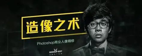资源《刘杨-造像之术-Photoshop商业人像修图进阶课程》的海报