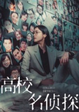 资源《高校名侦探》的海报