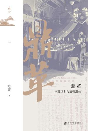 资源《鼎革：南北议和与清帝退位 [﻿历史传记] [pdf+全格式]》的海报