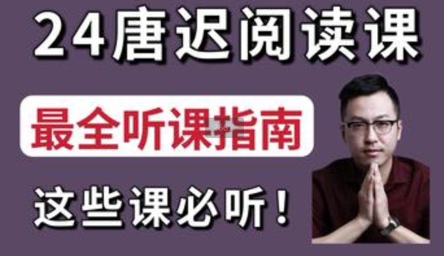 资源《考研英语全程班（唐迟）》的海报