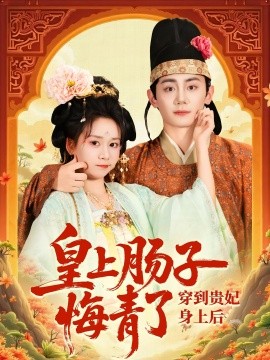 资源《穿到贵妃身上皇上肠子悔青了》的海报