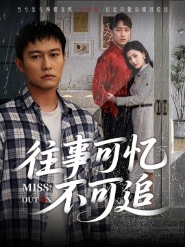 资源《往事可忆不可追》的海报