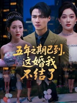 资源《五年之期已到，这婚我不结了》的海报