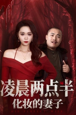 凌晨两点半化妆的妻子＆他的完美妻子