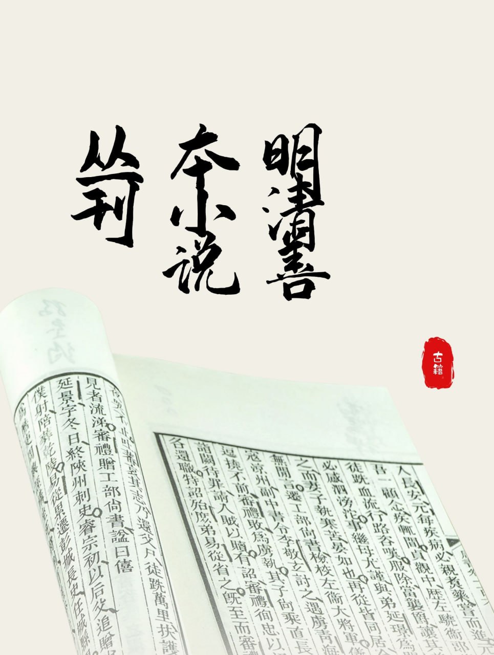 资源《【明清善本小说丛刊】_11辑[djvu]》的海报