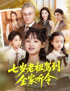 七岁老祖驾到，全家听令＆轮回中的重逢