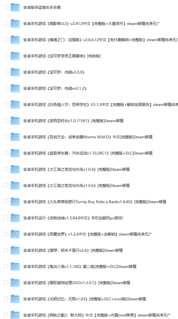 资源《安卓最新单机游戏合集300G — 经典Steam移植大作手机畅玩版》的海报