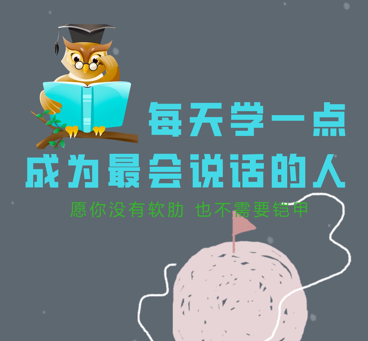 资源《每天学一点成为会说话的人 [个人成长]》的海报