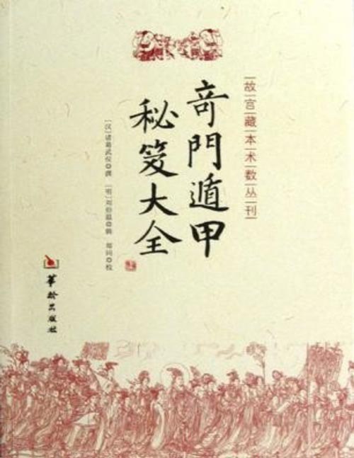 资源《《奇门遁甲秘笈大全》诸葛武侯编金函奇门遁甲秘笈全书[pdf]》的海报