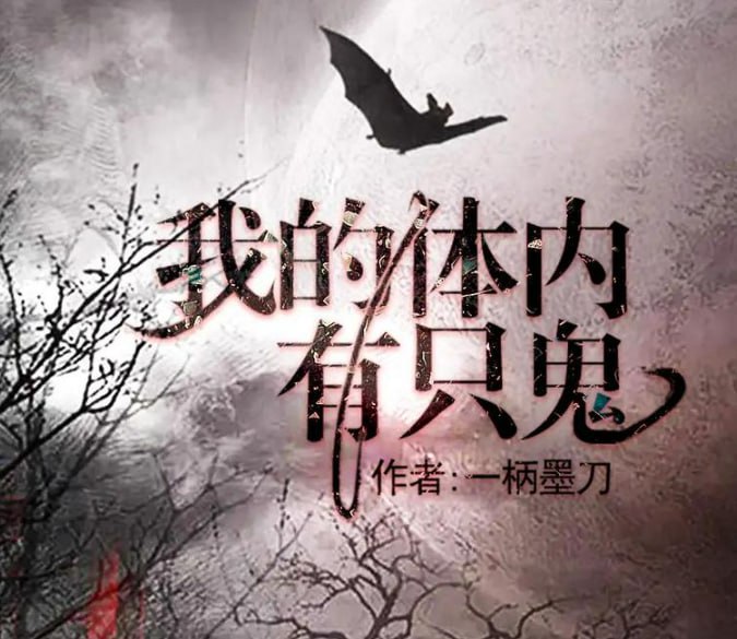 资源《《我的体内有只鬼》有声小说 播：果维听书 1180集完[mp3]》的海报