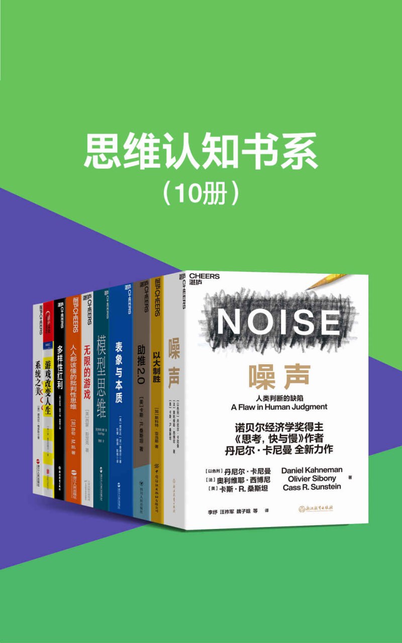 资源《思维认知书系(套装10册) [﻿套装合集] [pdf+全格式]》的海报