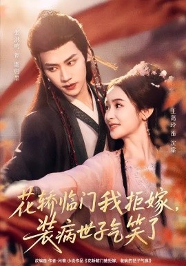 花轿临门我拒嫁，装病世子气笑了