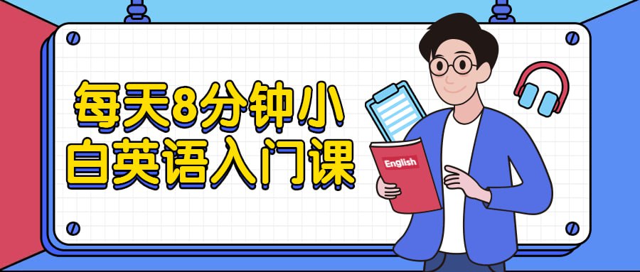 资源《每天8分钟小白英语入门课》的海报