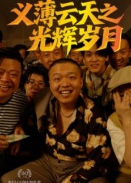 资源《义薄云天之光辉岁月》的海报