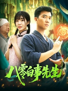 资源《八零白事先生》的海报