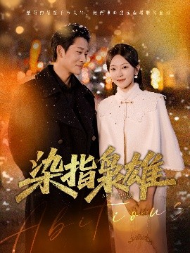 资源《染指枭雄》的海报