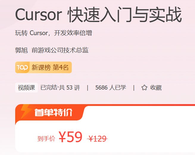 资源《极客时间 - Cursor 快速入门与实战》的海报